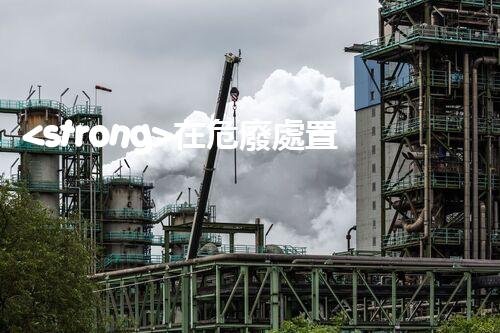 <strong>在危廢處置廠上班對生育有影響嗎視頻未知風(fēng)險(xiǎn)：探索化工拆除中的隱患與挑戰(zhàn)？</strong>